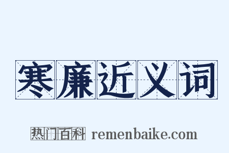 寒廉近义词是什么意思的图片